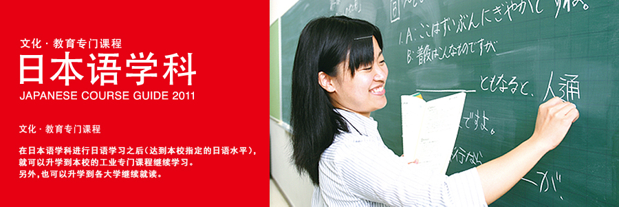 KAGISEN 冈山科学技术专门学校 文化·教育 专门课程 日本语学科 JAPANESE COURSE 在日本语学科进行日语学习之后（达到本校指定的日语水平），就可以升学到本校的工业专门课程继续学习。另外，也可以升学到各大学继续就读。