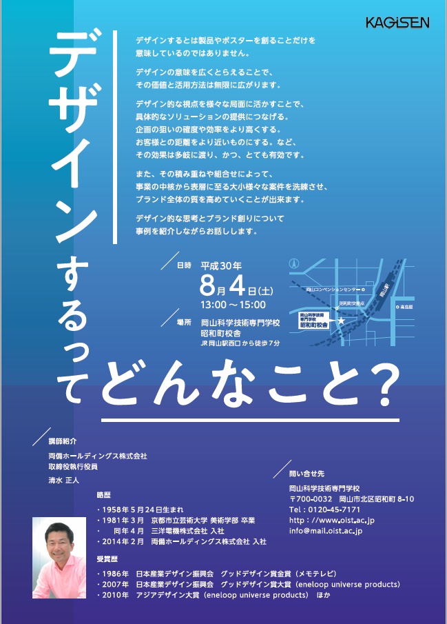 お知らせ 特別講演 デザインするってどんなこと 8月4日 岡山科学技術専門学校