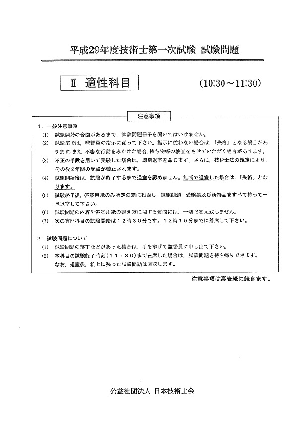 H29技術士第一次試験Ⅱ適正科目表紙縮小