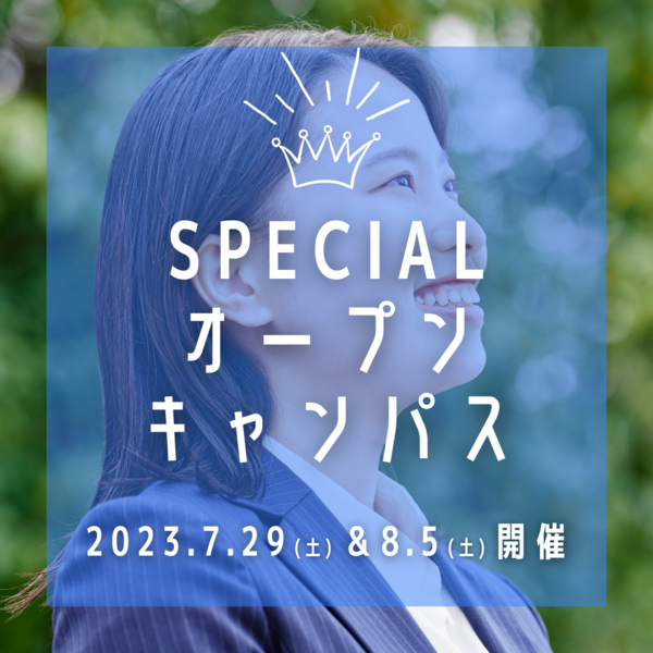 SPECIALオープン キャンパス - コピー