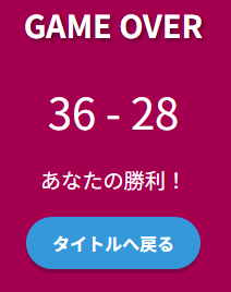 ゲーム結果の様子