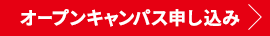 オープンキャンパス申し込み