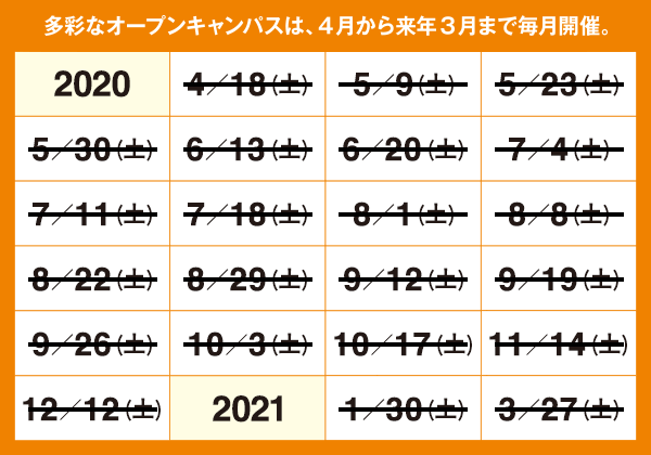 オープンキャンパス日程表