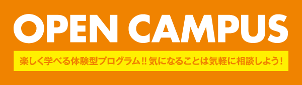 オープンキャンパスに参加しよう！保護者のみの参加も歓迎！［体験実習］［保護者説明会］