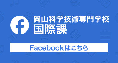 Facebook 岡山科学技術専門学校　国際課