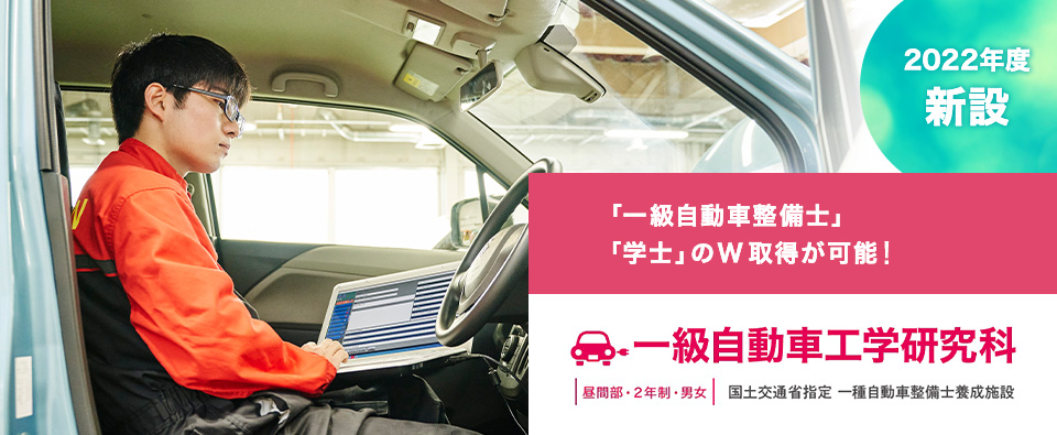 2022新設 一級自動車工学研究科