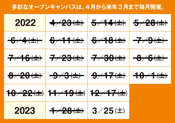 オープンキャンパス日程表
