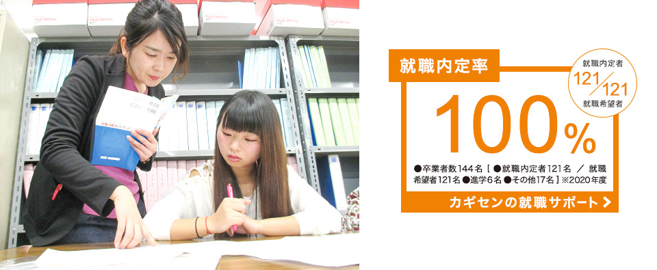 就職内定率100％（2020年度）カギセンの就職サポート