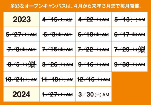 オープンキャンパス日程表