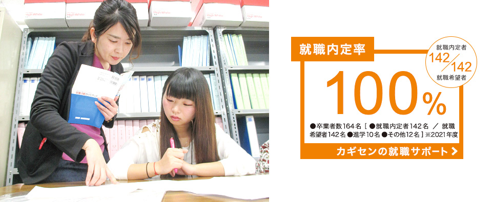 就職内定率100％（2021年度）カギセンの就職サポート
