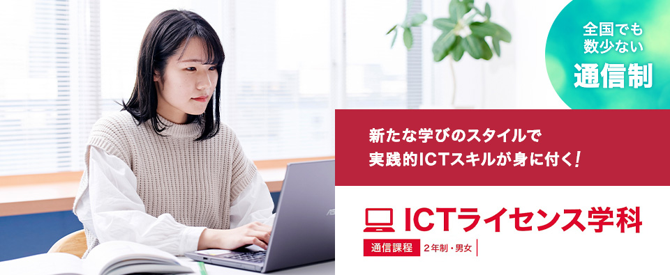 2023新設 ICTライセンス学科