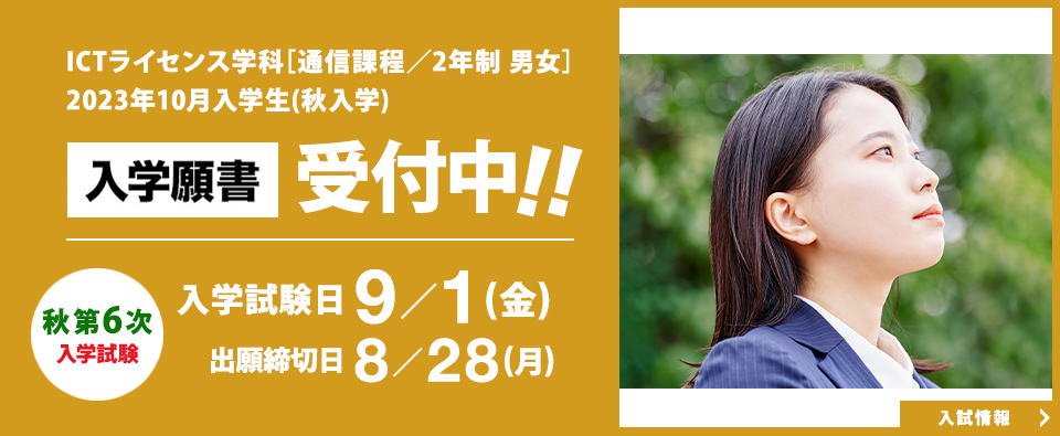 ICTライセンス学科 秋入学願書受付中