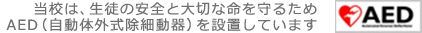 当校は、学生の安全と大切な命を守るためAED（自動体外式除細動器）を設置しています