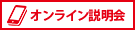 オンライン説明会