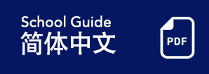 School Guide 简体中文