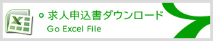 Excelの求人申込書ダウンロード