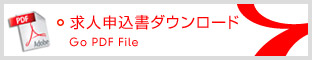 求人申込書ダウンロード