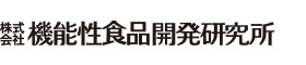 (株)機能性食品開発研究所