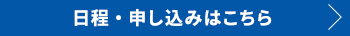 日程・申し込みはこちら