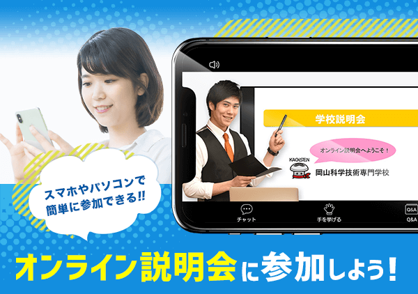 オンライン説明会に参加しよう！スマホやパソコンで簡単に参加できる!!