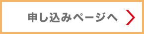 オープンキャンパスページ 申し込みページへ