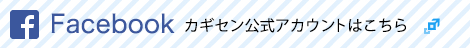 カギセン公式Facebookページはこちら