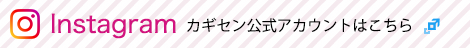 カギセン公式Instagramページはこちら