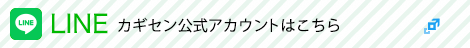 カギセン公式LINEページはこちら