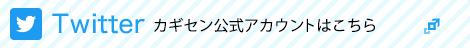 カギセン公式Twitterページはこちら