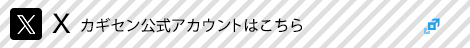 カギセン公式Xページはこちら