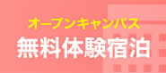 無料宿泊体験