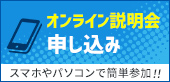 オンライン説明会申し込み