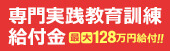 専門実践教育訓練給付金