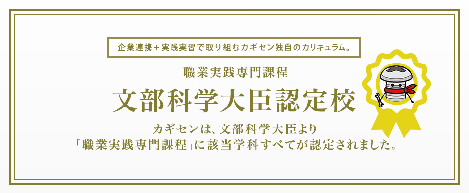 岡山科学技術専門学校の10学科は文部科学大臣より「職業実践専門課程」に認定されました。
