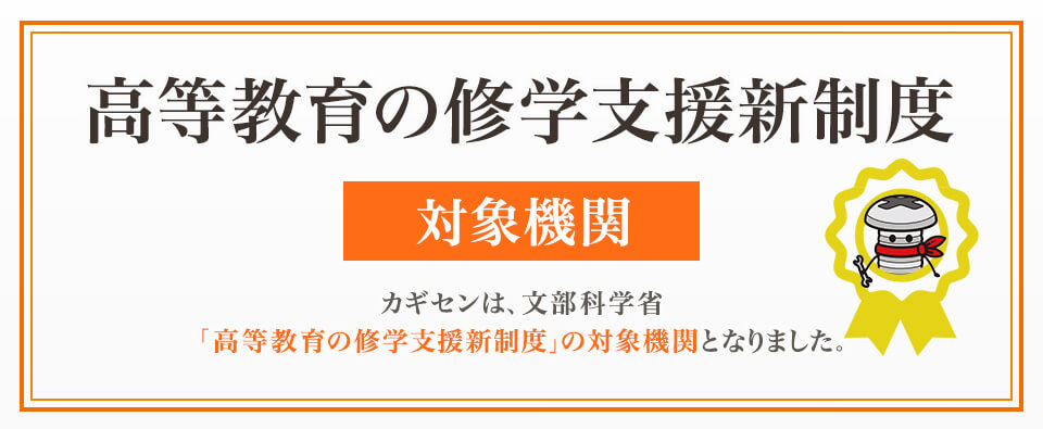 岡山科学技術専門学校が『高等教育の修学支援新制度』の対象機関となりました