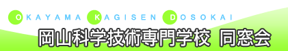 岡山科学技術専門学校 同窓会