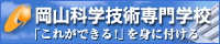 岡山科学技術専門学校「これができる！を身に付ける」