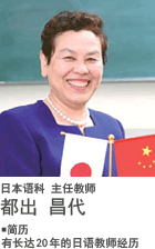 日本语科 主任教师 都出 昌代